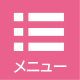 メニュー